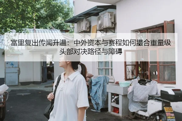fu-li-fu-chu-chuan-wen-sheng-wen-zhong-wai-zi-ben-yu-sai-cheng-ru-he-cuo-he-zhong-liang-ji-tou-bu-dui-jue-lu-jing-yu-2-356.jpg