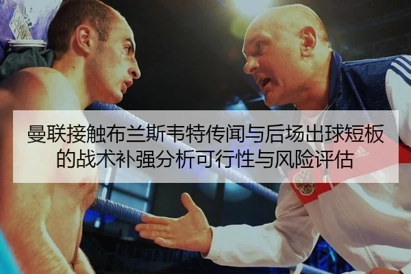 man-lian-jie-chu-bu-lan-si-wei-te-chuan-wen-yu-hou-chang-chu-qiu-duan-ban-de-zhan-shu-bu-qiang-fen-xi-ke-xing-xing-yu-2-152.jpg