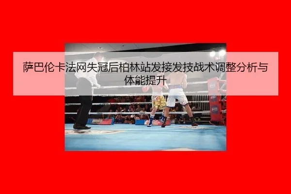 sa-ba-lun-ka-fa-wang-shi-guan-hou-bo-lin-zhan-fa-jie-fa-ji-zhan-shu-tiao-zheng-fen-xi-yu-ti-neng-ti-sheng-2-805.jpg