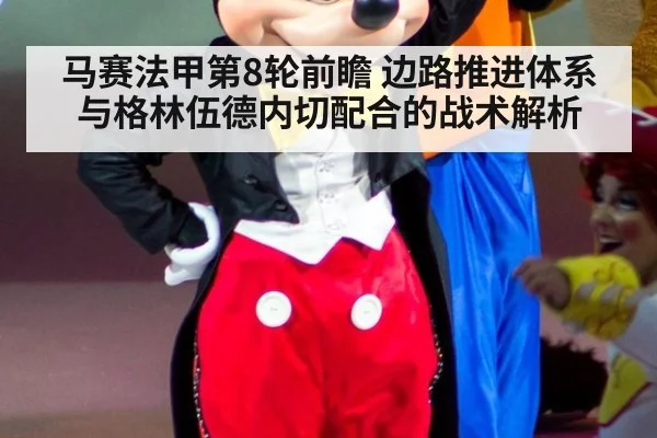 马赛法甲第8轮前瞻 边路推进体系与格林伍德内切配合的战术解析