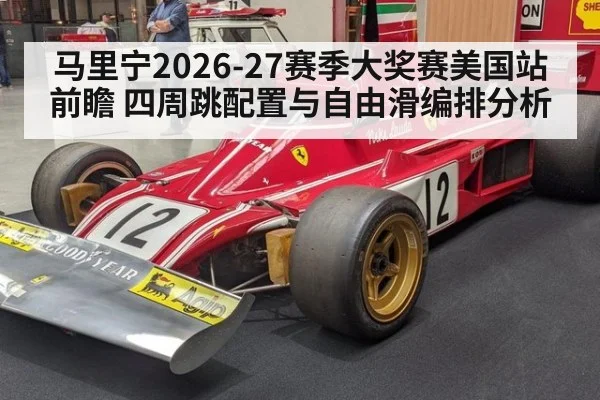 马里宁2026-27赛季大奖赛美国站前瞻 四周跳配置与自由滑编排分析